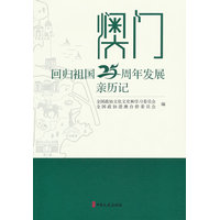 澳门回归祖国25周年发展亲历记