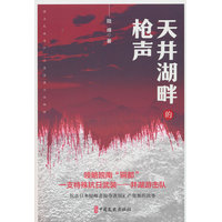 天井湖畔的枪声