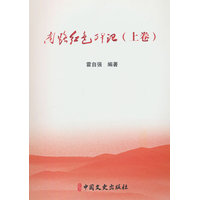 南路红色印记(上卷)