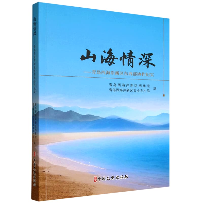 山海情深——青岛西海岸新区东西部协作纪实
