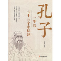 孔子一生的七十三个小标题