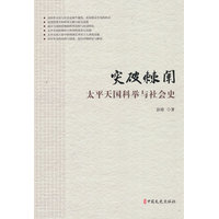 突破棘闱：太平天国科举与社会史