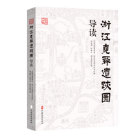 浙江尧舜遗迹图导读