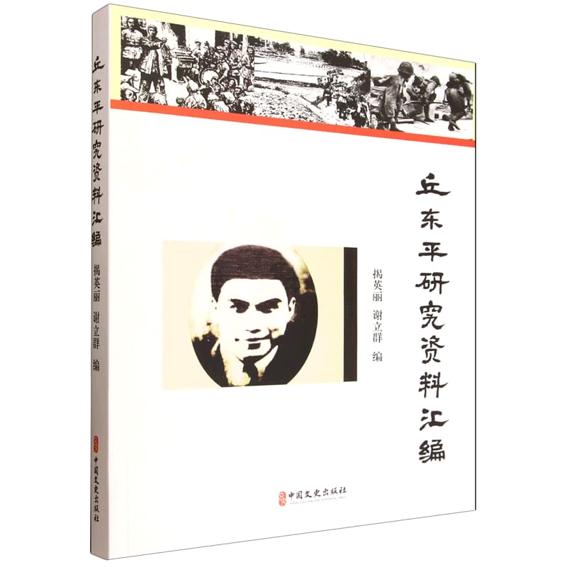 丘东平研究资料汇编