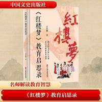 《红楼梦》教育启思录