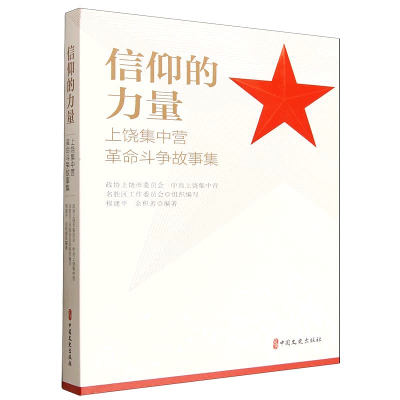 信仰的力量——上饶集中营革命斗争故事集
