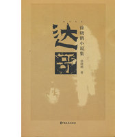 达哥：徐晓鹤小说集