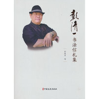 彭清一书法信札集
