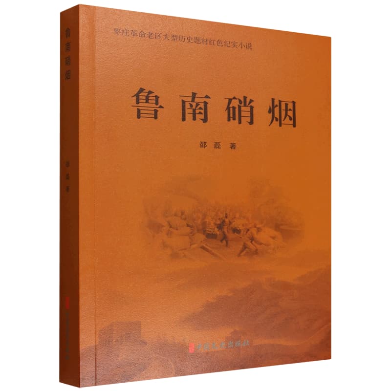 鲁南硝烟