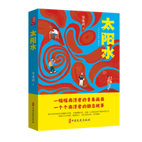 太阳水