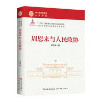 周恩来与人民政协