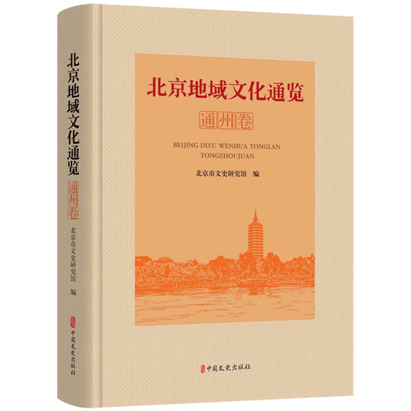 北京地域文化通览:通州卷