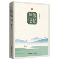 兰陵记忆