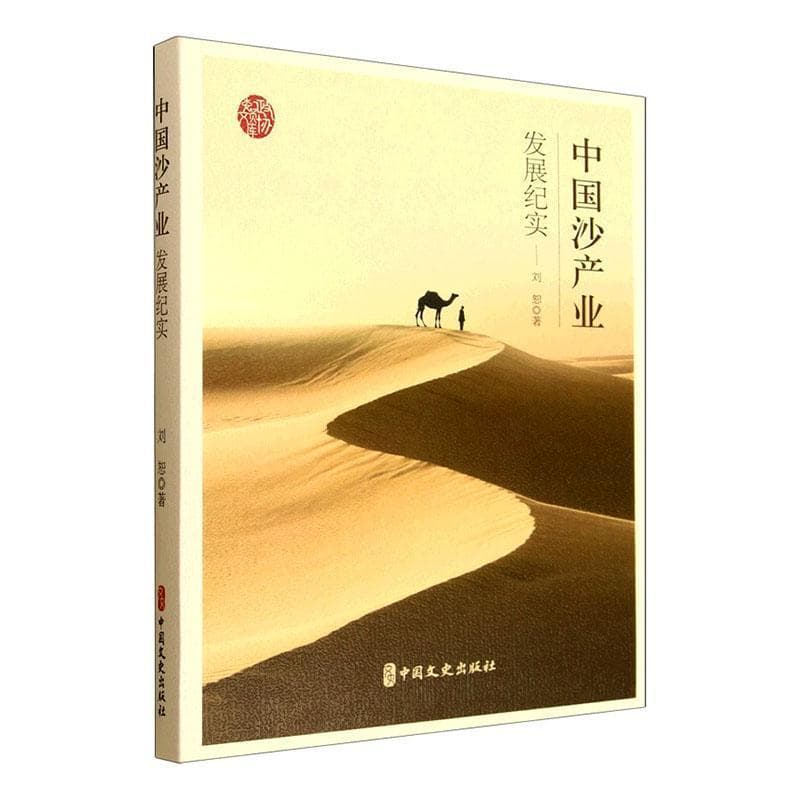 中国沙产业发展纪实