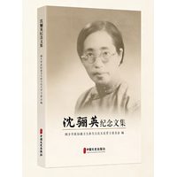 沈骊英纪念文集