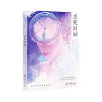 杀死时间