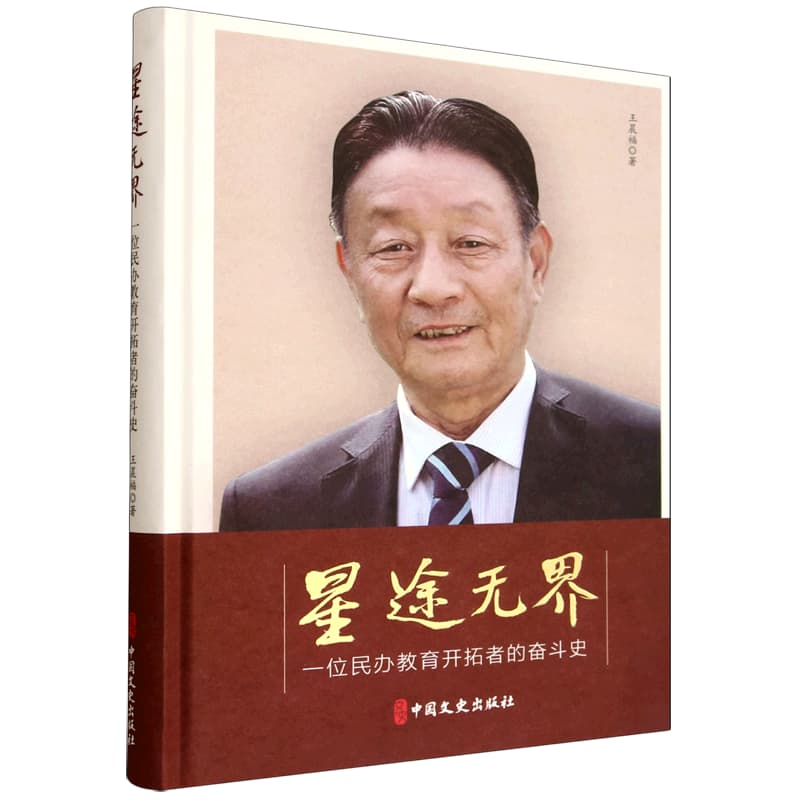 星途无界——一位民办教育开拓者的奋斗史: