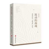 流动的商魂：全球化时代“新晋商”研究