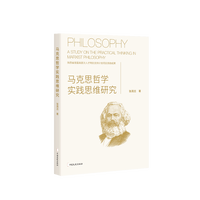 马克思哲学实践思维研究