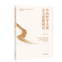 中西哲学全球正义思维研究