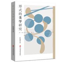 形式的美学研究
