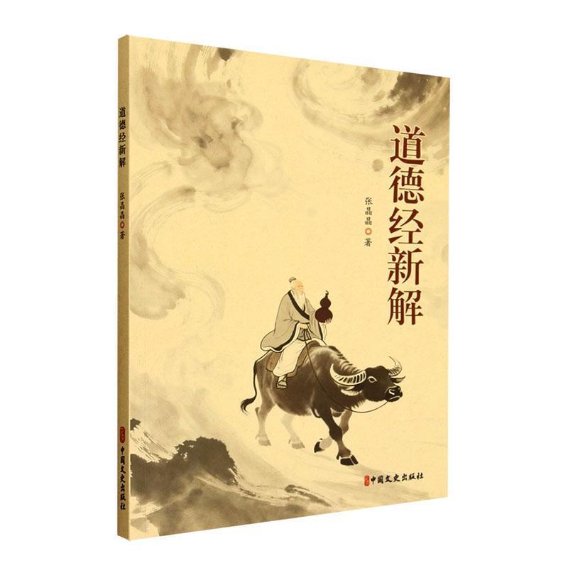 道德经新解