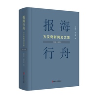 报海行舟：方汉奇新闻史文集