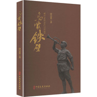 乌蒙铁壁