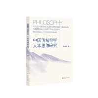 中国传统哲学人本思维研究