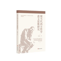 现当代西方哲学意义思维研究