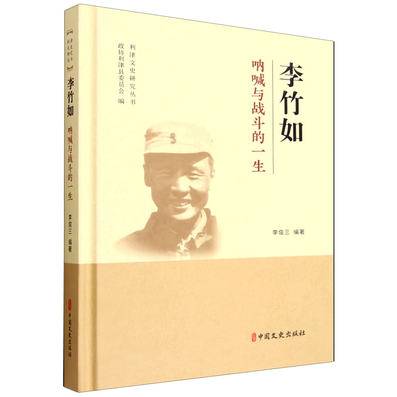 李竹如：呐喊与战斗的一生