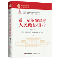 老一辈革命家与人民政协事业