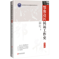 鄂豫边区民运工作史