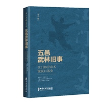 五邑武林旧事：江门部分武术流派口述史