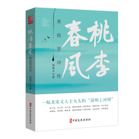 桃李春风：黄庭坚诗传