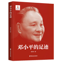邓小平的足迹