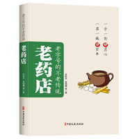 老字号的不老传说·老药店