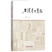 方汉奇与集报