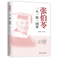 张伯苓：一人一校一国家