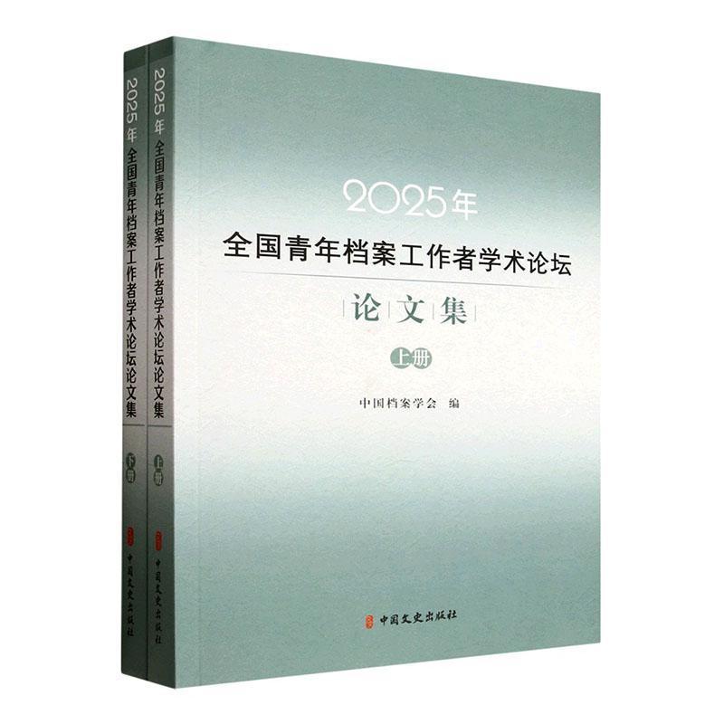 2025年全国青年档案工作者学术论坛论文集