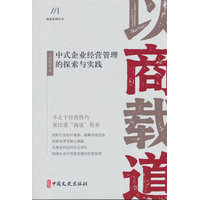 以商载道：中式企业经营管理的探索与实践