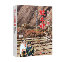 走出大山的放牛娃——藏族军医仁真大校的故事: