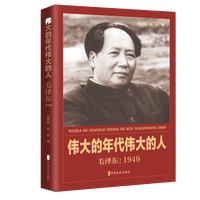 伟大的年代伟大的人：毛泽东