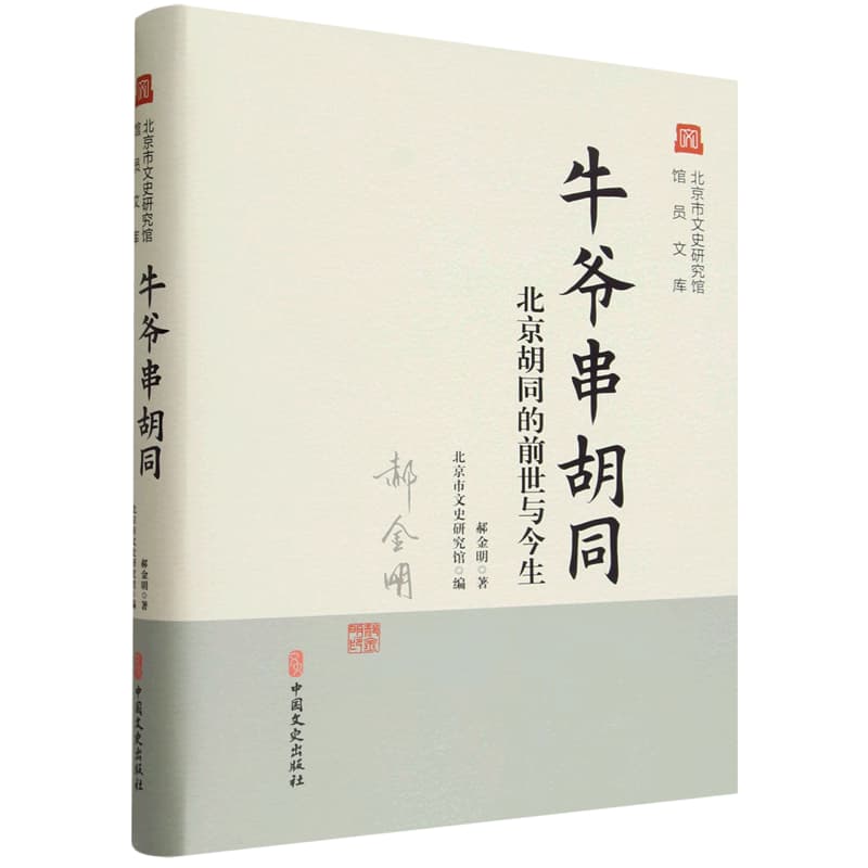 牛爷串胡同——北京胡同的前世与今生: