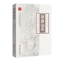 翠屏山志