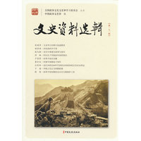 文史资料选辑·第一八一辑