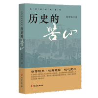历史的苦心