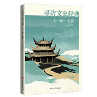 寻访文史经典：一人一地一名篇