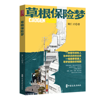 草根保险梦