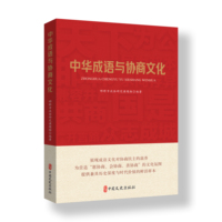 中华成语与协商文化